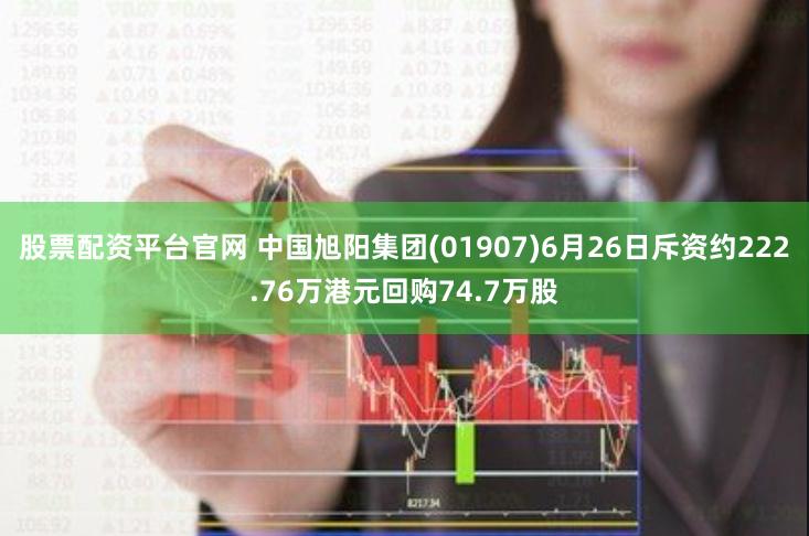 股票配资平台官网 中国旭阳集团(01907)6月26日斥资约222.76万港元回购74.7万股