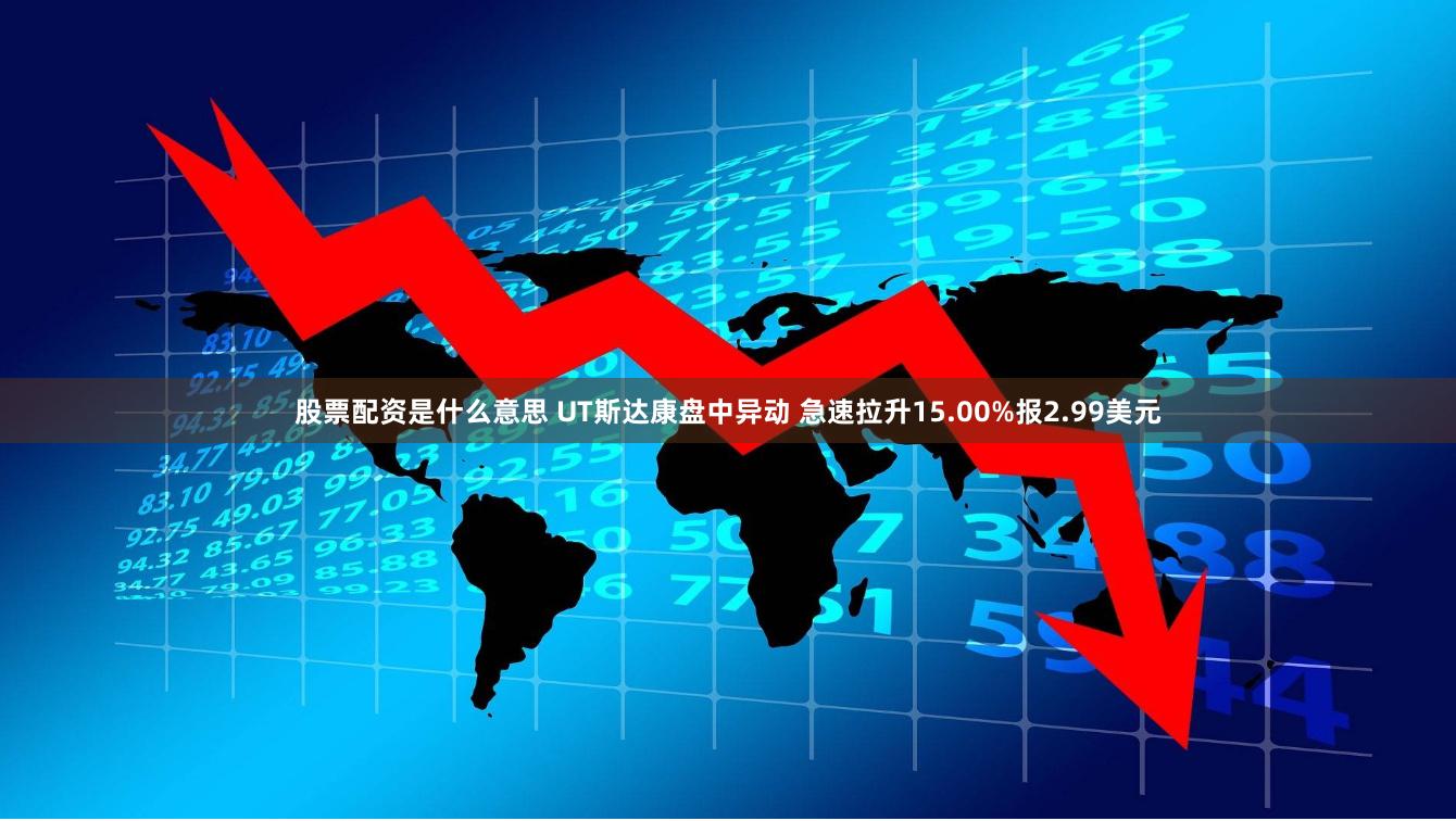 股票配资是什么意思 UT斯达康盘中异动 急速拉升15.00%报2.99美元