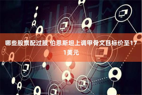 哪些股票配过股 伯恩斯坦上调甲骨文目标价至171美元