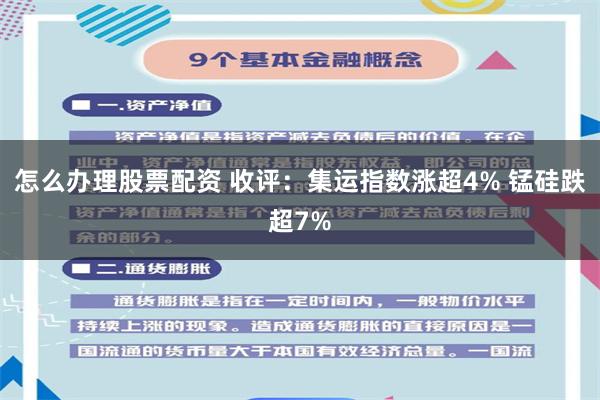 怎么办理股票配资 收评：集运指数涨超4% 锰硅跌超7%