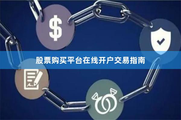 股票购买平台在线开户交易指南
