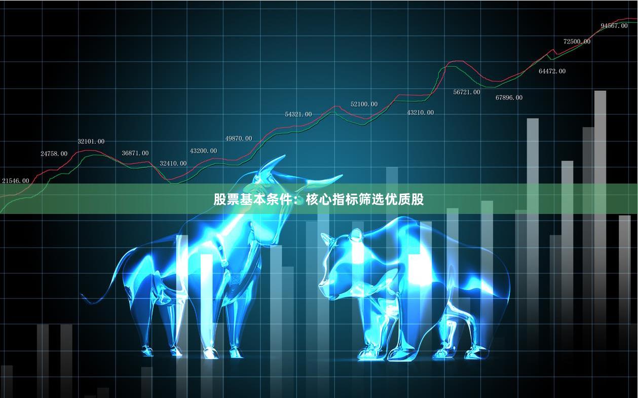股票基本条件：核心指标筛选优质股
