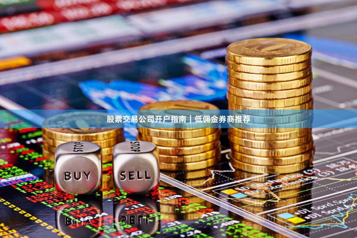 股票交易公司开户指南｜低佣金券商推荐