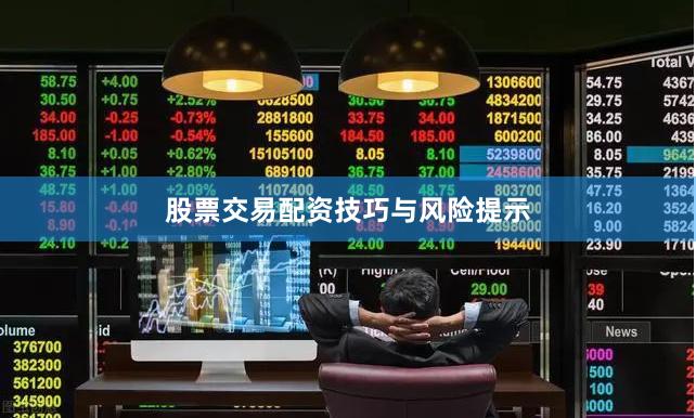 股票交易配资技巧与风险提示