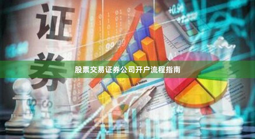 股票交易证券公司开户流程指南