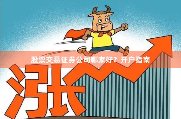 股票交易证券公司哪家好？开户指南
