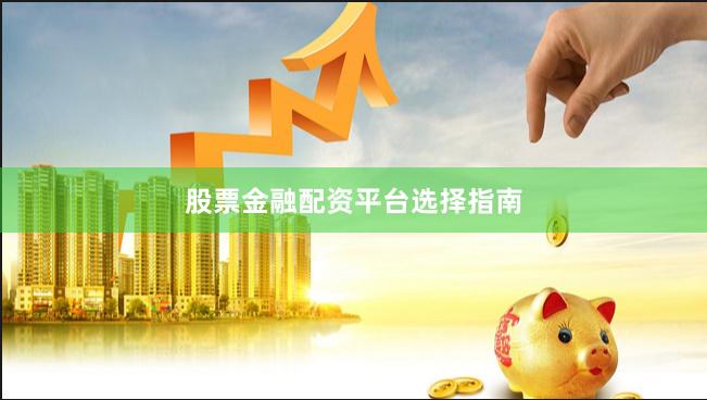 股票金融配资平台选择指南