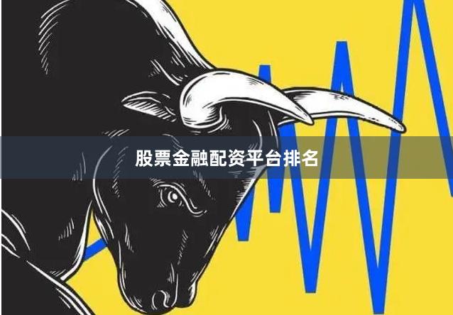 股票金融配资平台排名