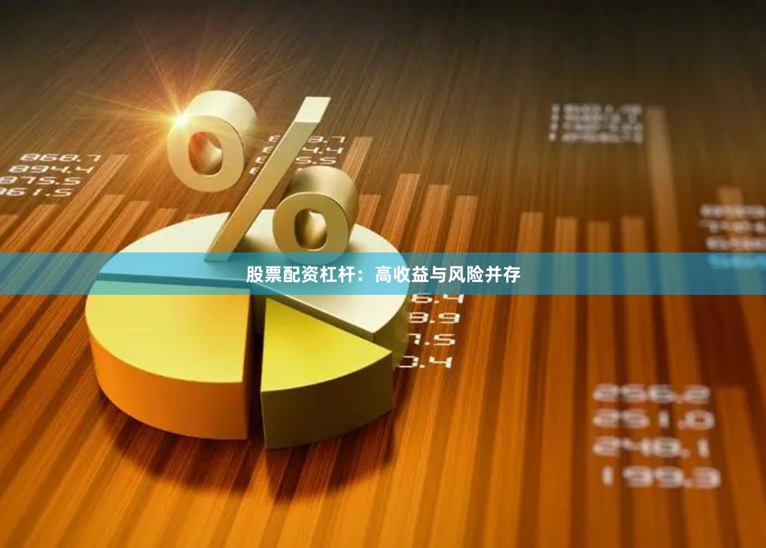 股票配资杠杆：高收益与风险并存