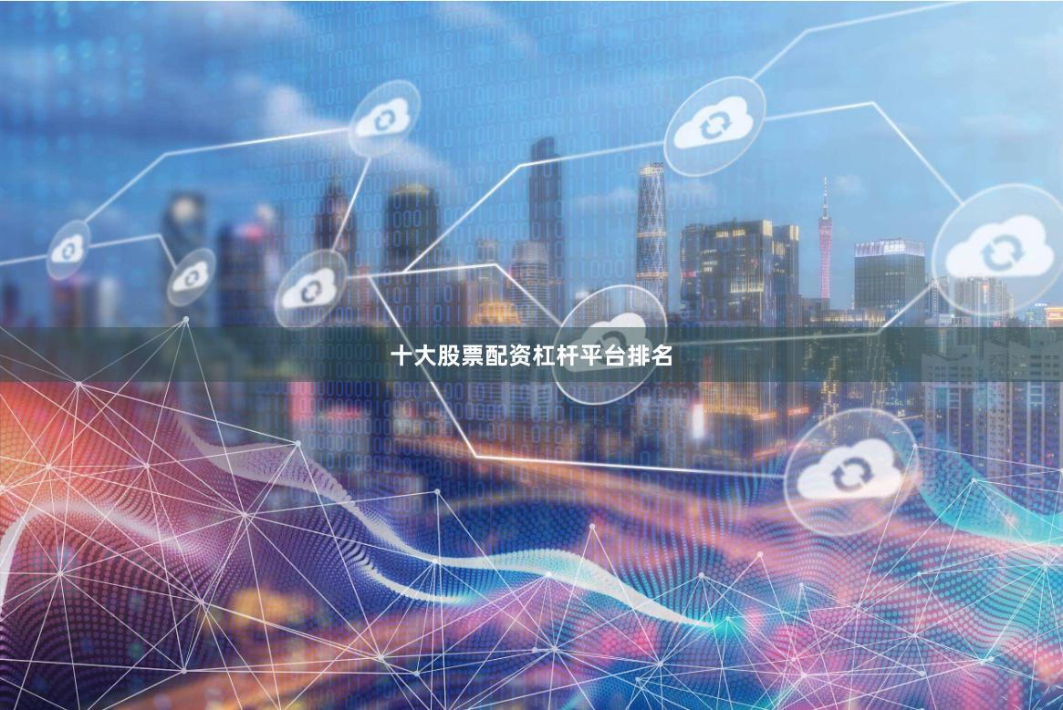 十大股票配资杠杆平台排名