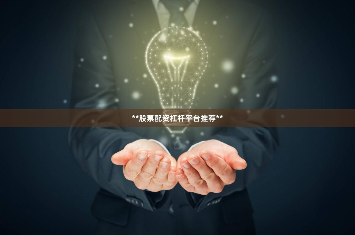 **股票配资杠杆平台推荐**