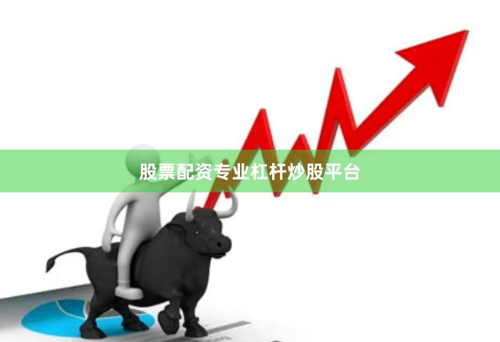 股票配资专业杠杆炒股平台
