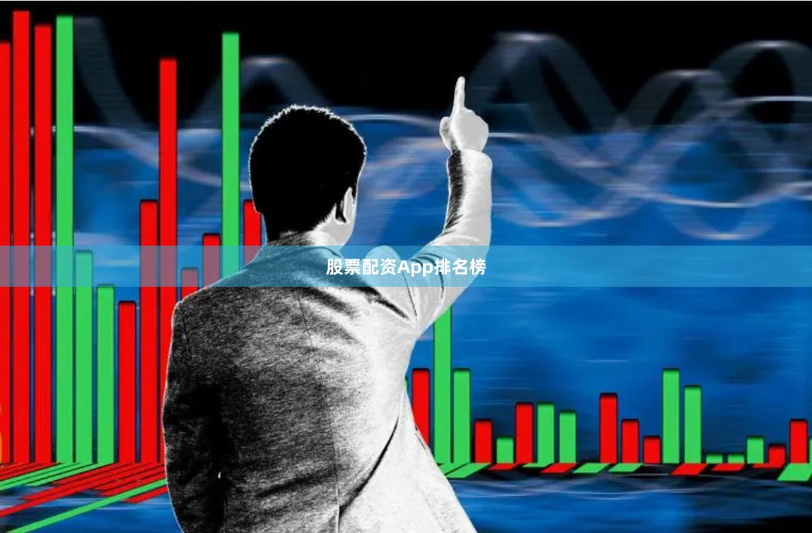 股票配资App排名榜