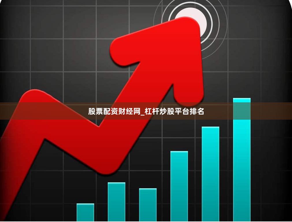 股票配资财经网_杠杆炒股平台排名