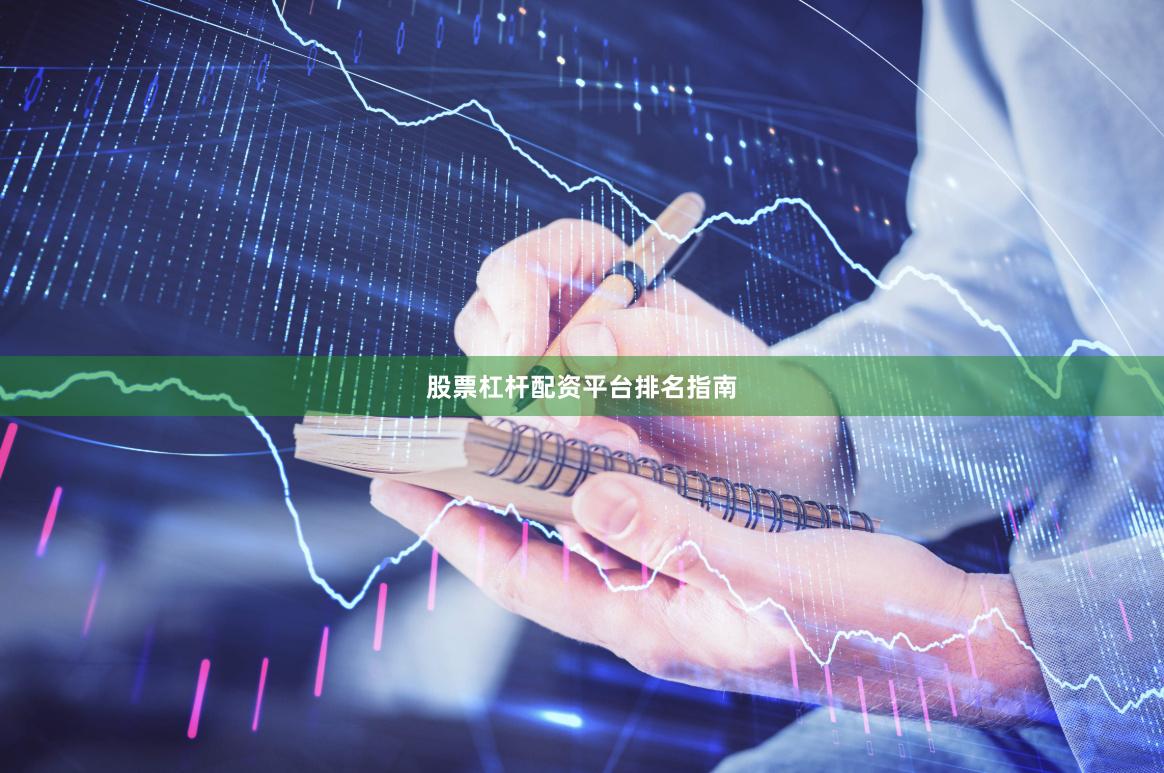 股票杠杆配资平台排名指南