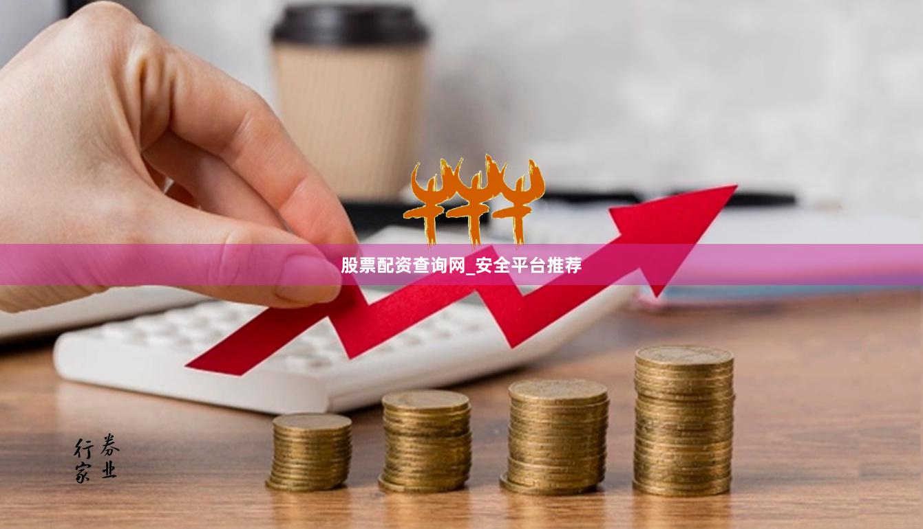 股票配资查询网_安全平台推荐