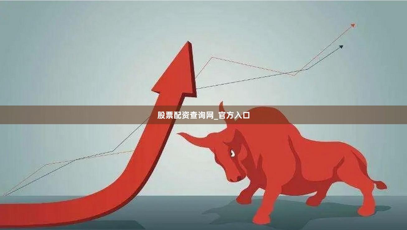 股票配资查询网_官方入口