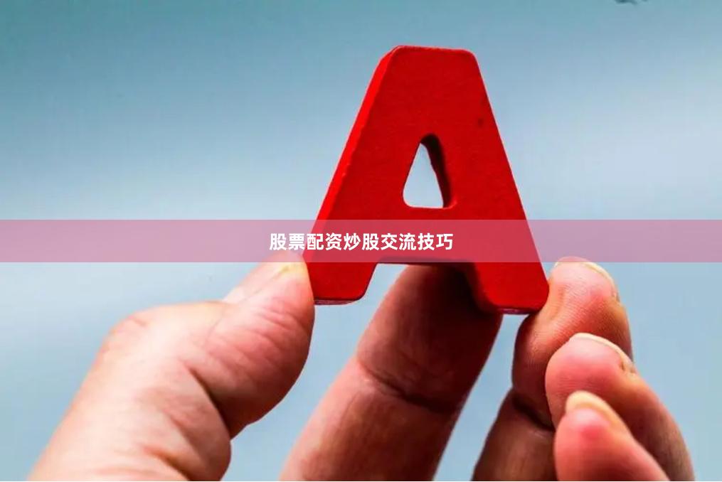股票配资炒股交流技巧