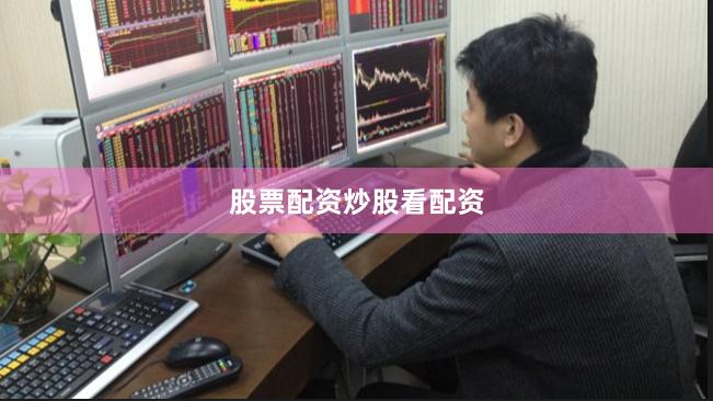 股票配资炒股看配资