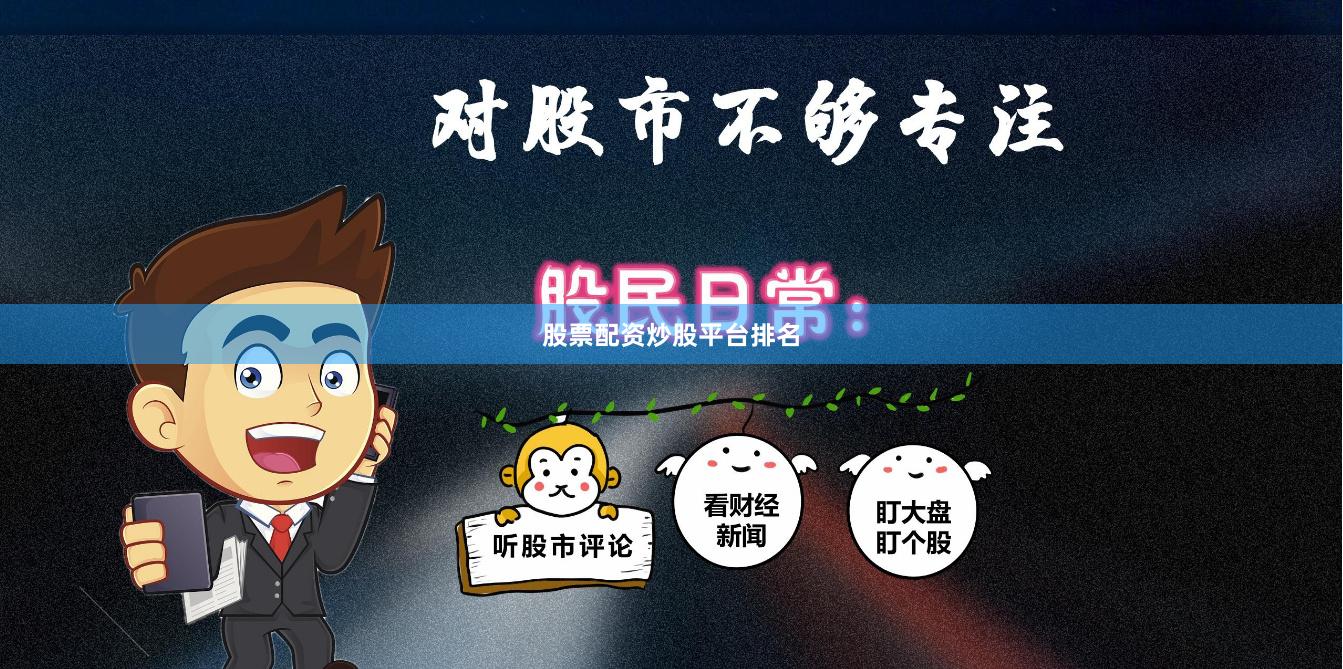 股票配资炒股平台排名