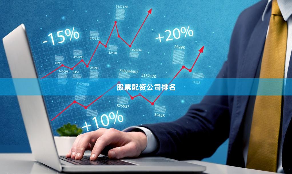 股票配资公司排名