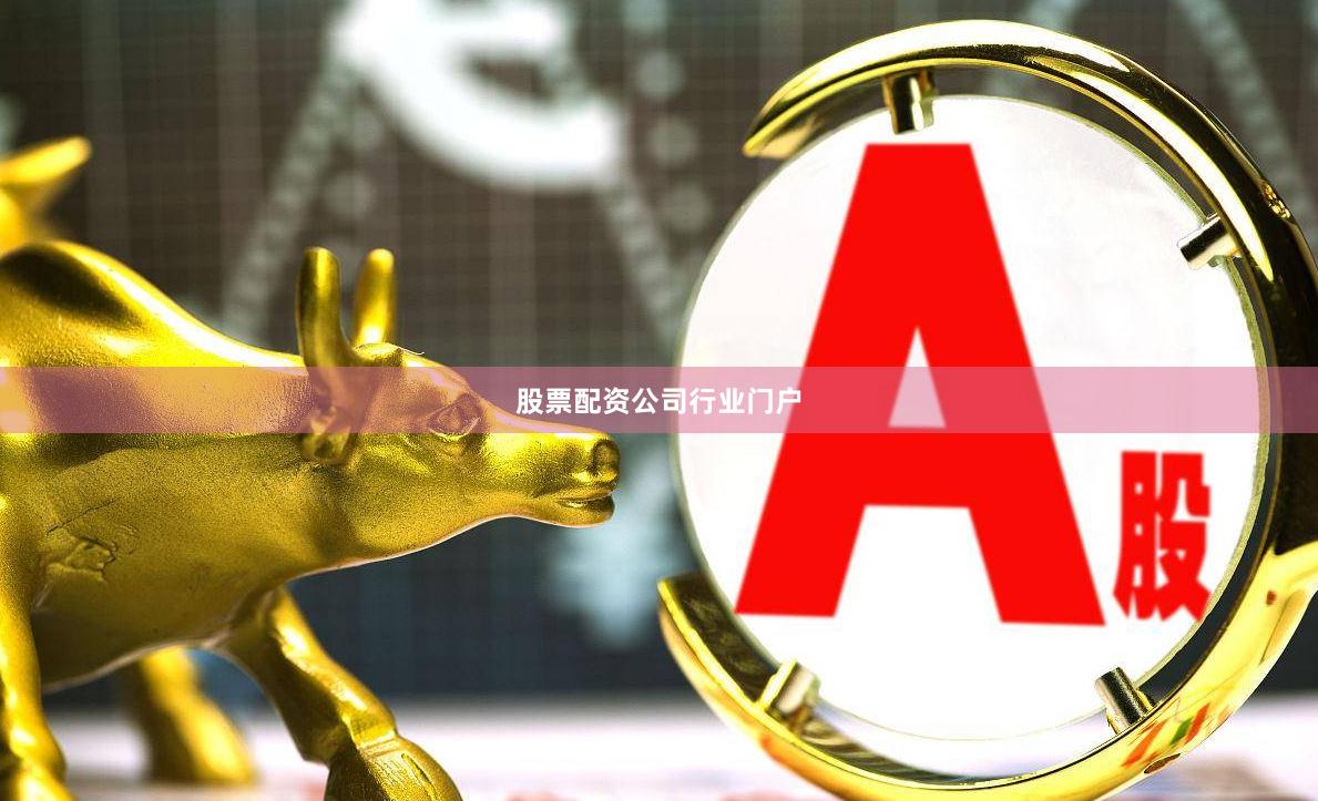 股票配资公司行业门户