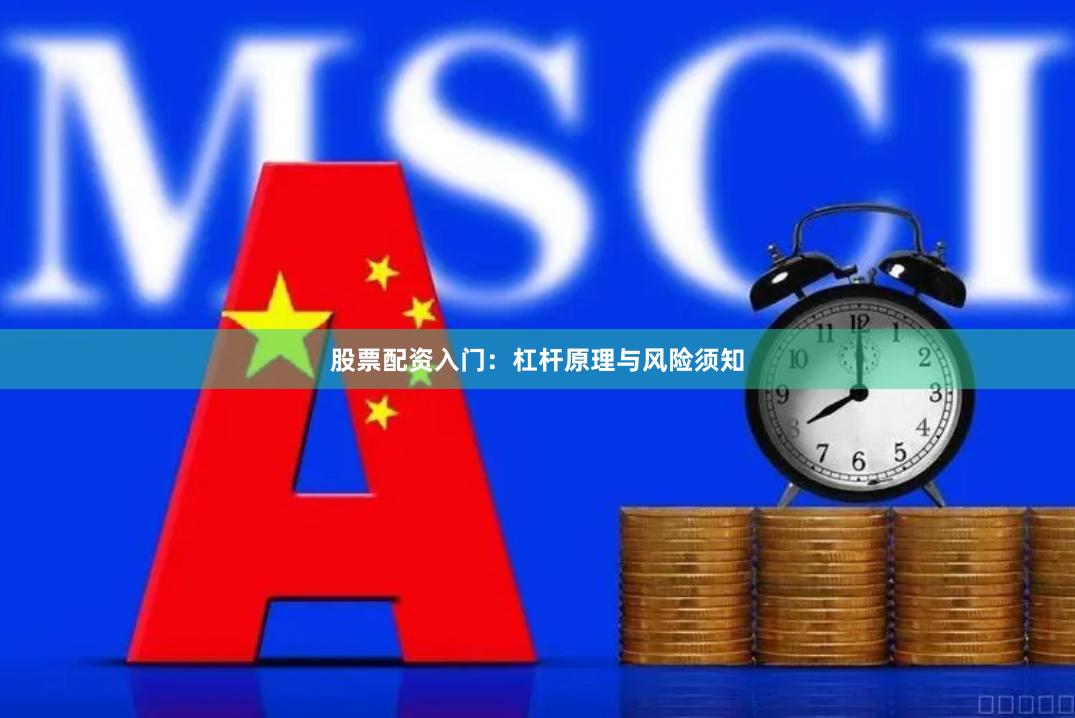 股票配资入门：杠杆原理与风险须知