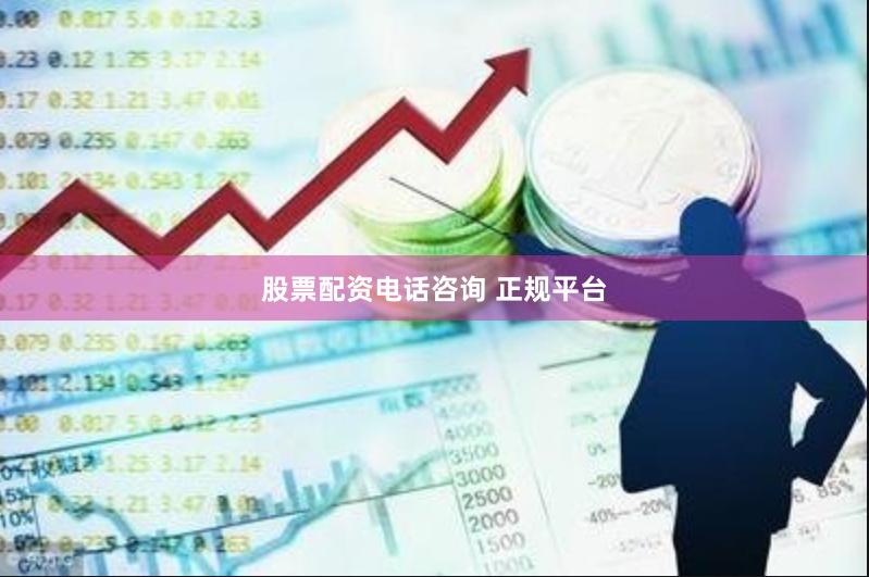 股票配资电话咨询 正规平台