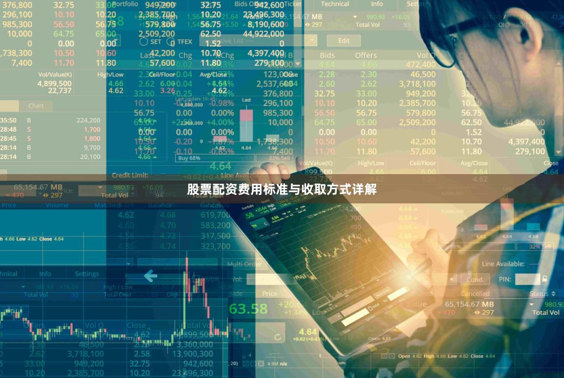 股票配资费用标准与收取方式详解
