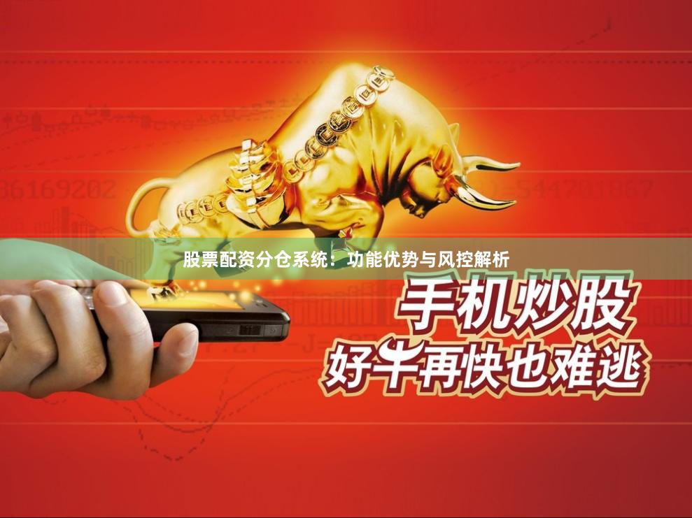 股票配资分仓系统：功能优势与风控解析