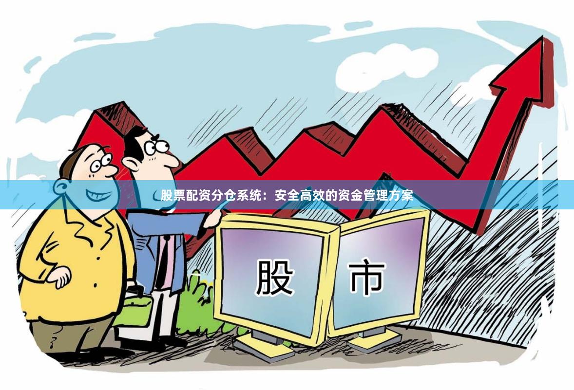 股票配资分仓系统：安全高效的资金管理方案