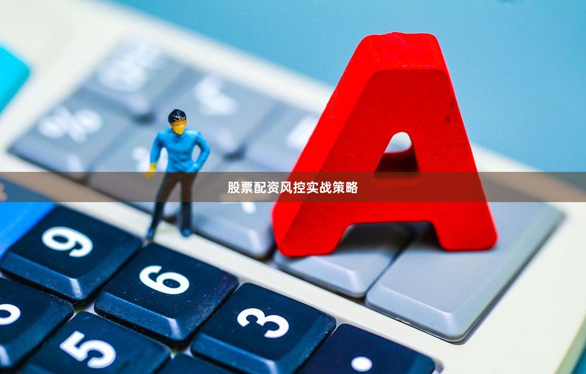股票配资风控实战策略