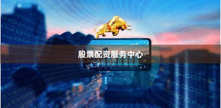股票配资服务中心