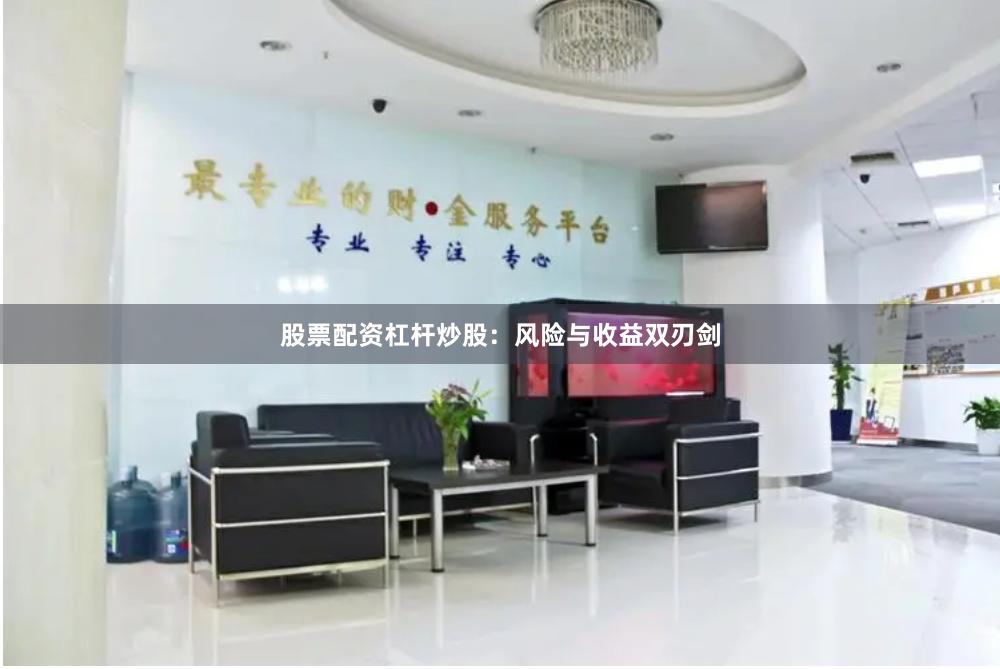 股票配资杠杆炒股：风险与收益双刃剑