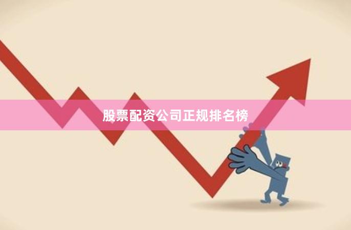 股票配资公司正规排名榜