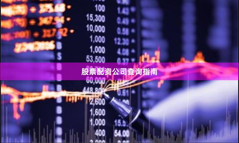 股票配资公司查询指南