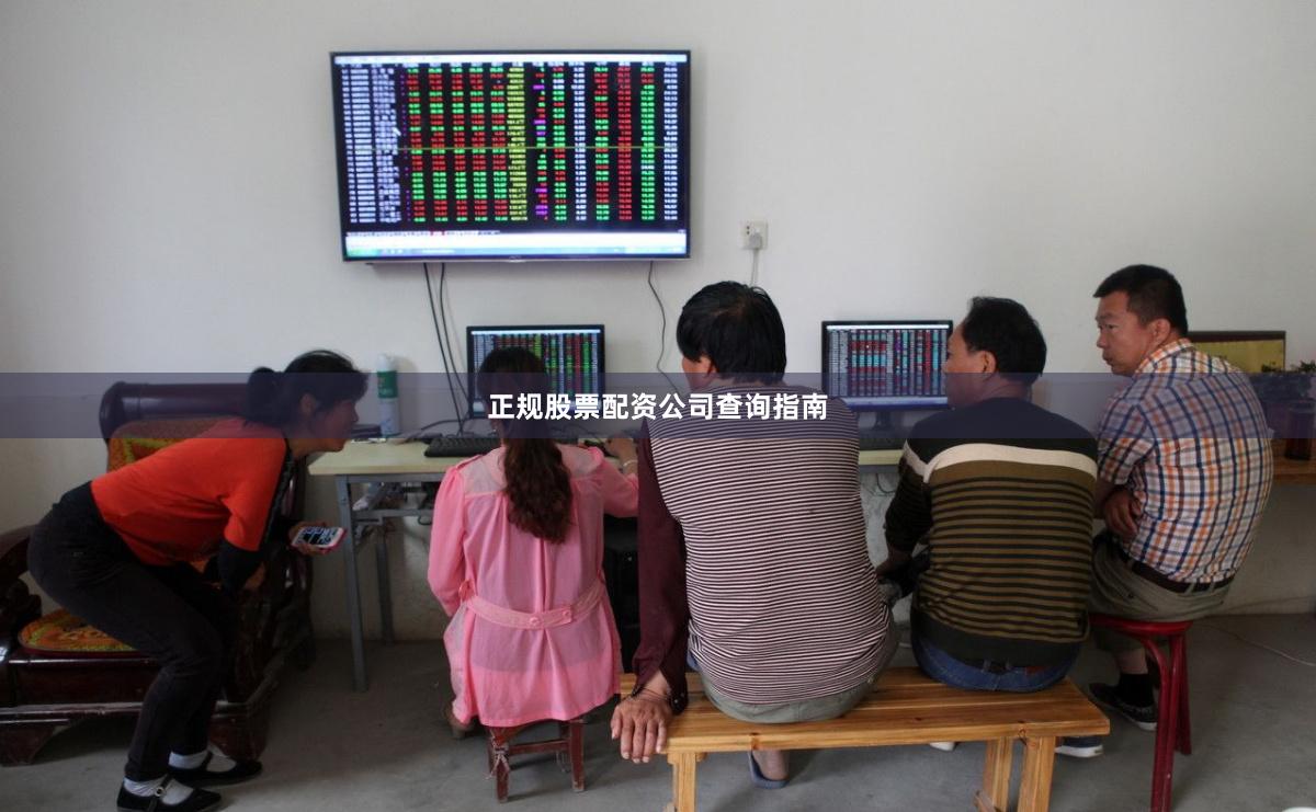 正规股票配资公司查询指南