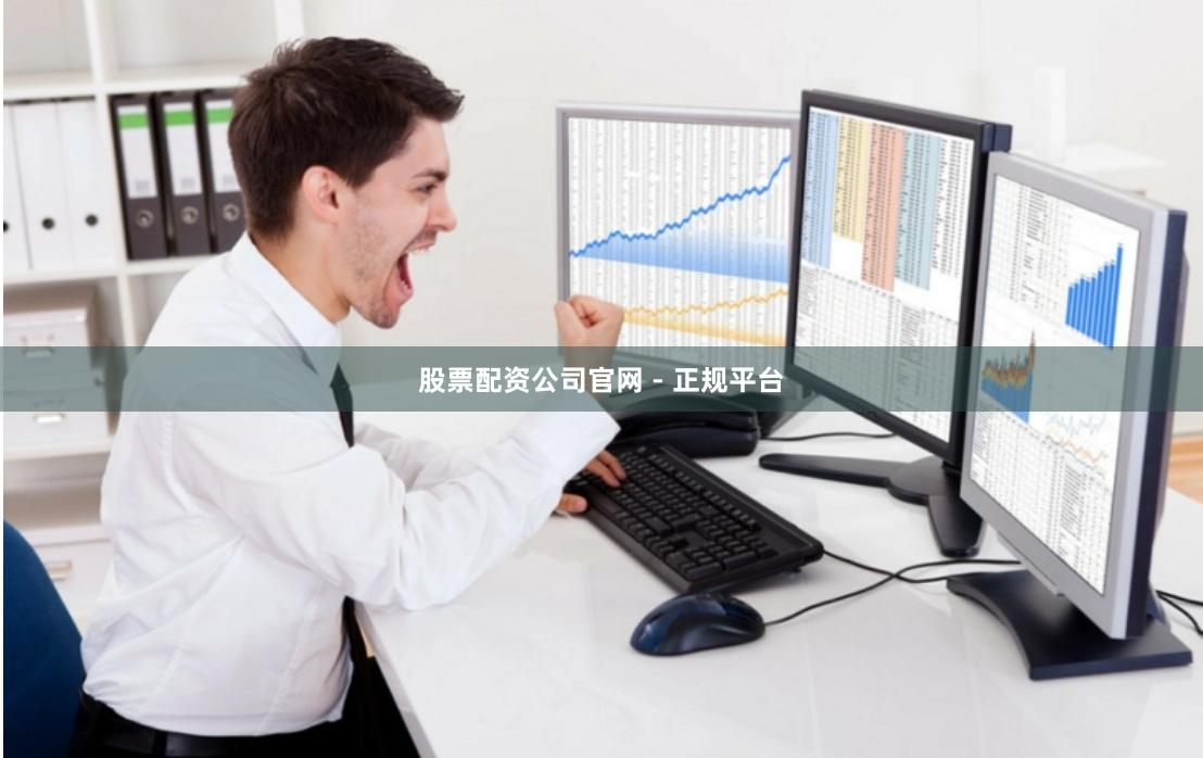 股票配资公司官网 - 正规平台