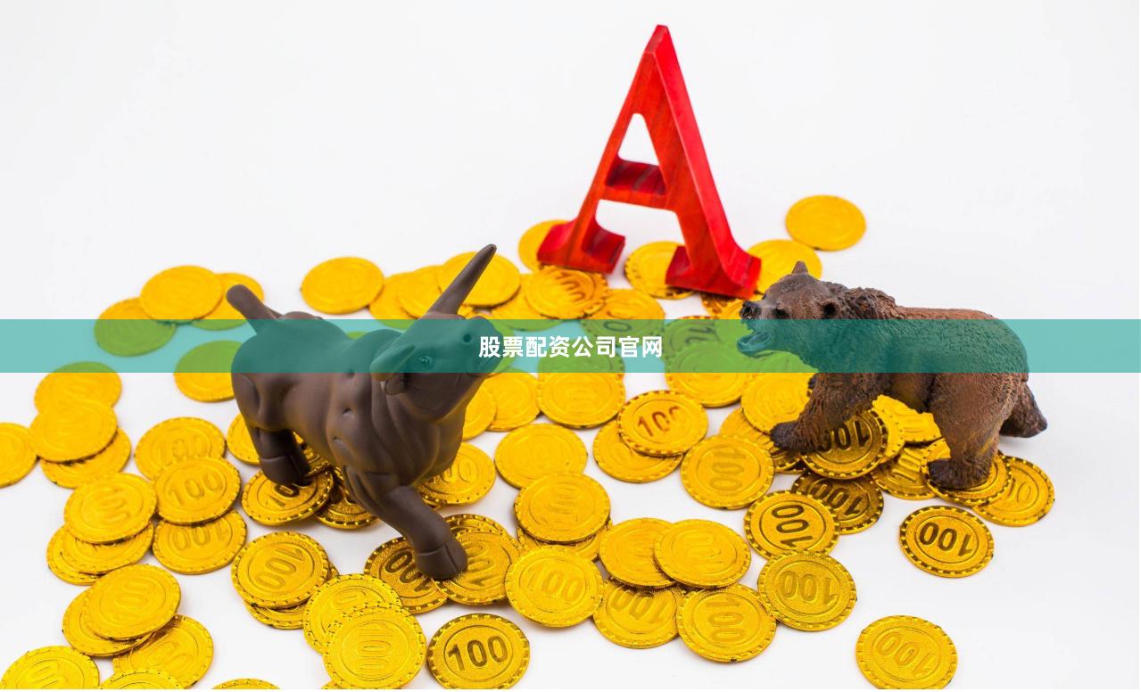 股票配资公司官网