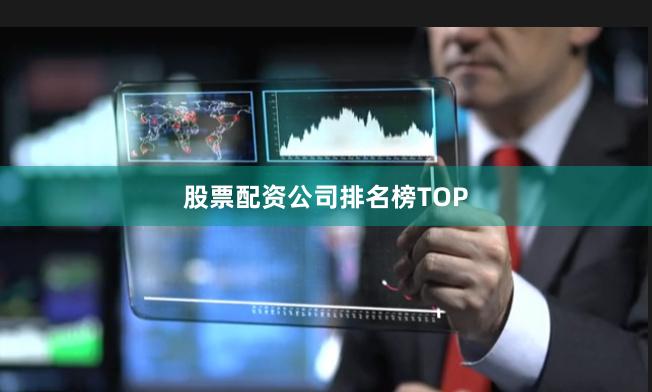 股票配资公司排名榜TOP