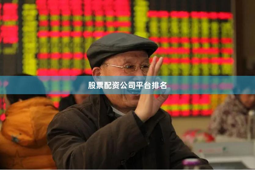 股票配资公司平台排名