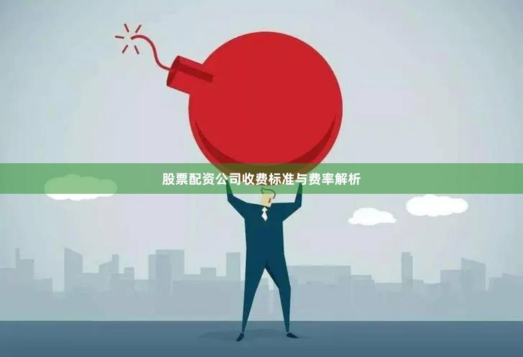 股票配资公司收费标准与费率解析