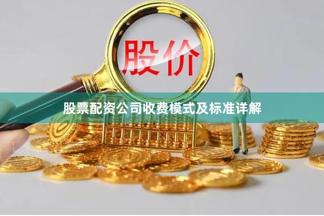 股票配资公司收费模式及标准详解