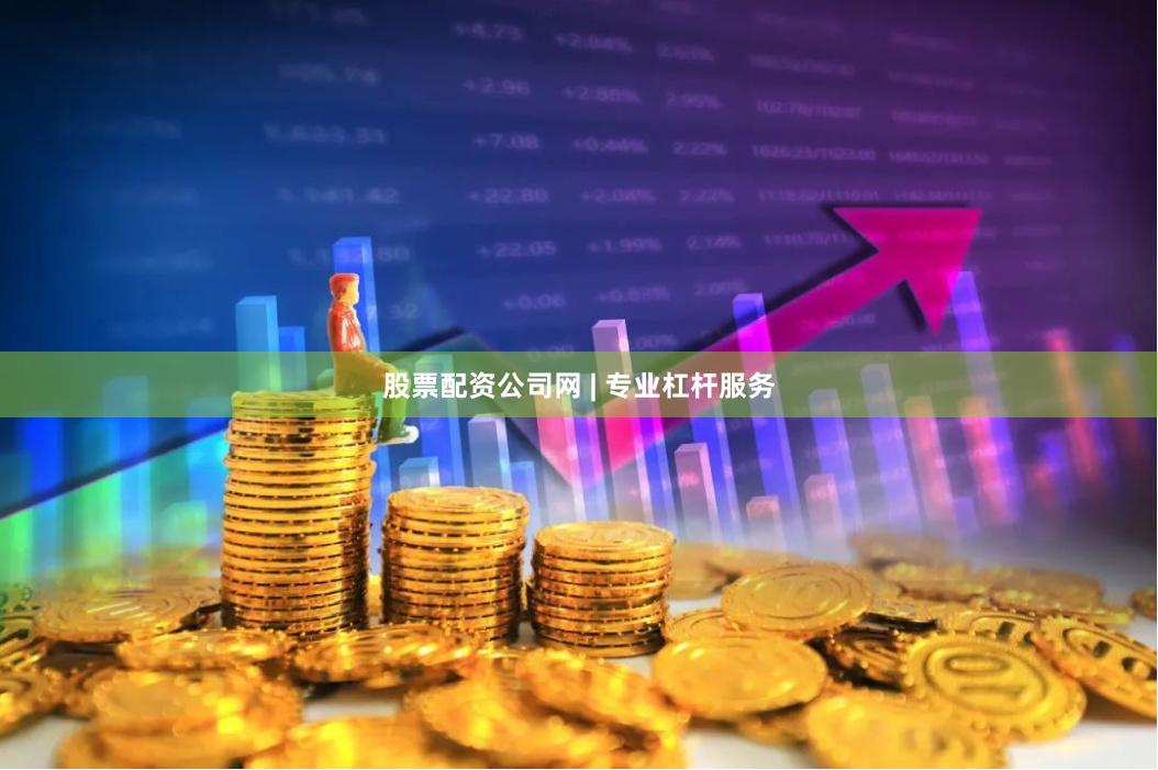 股票配资公司网 | 专业杠杆服务