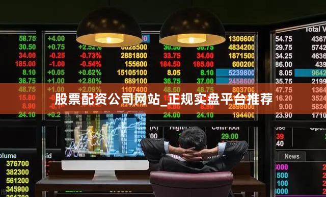 股票配资公司网站_正规实盘平台推荐