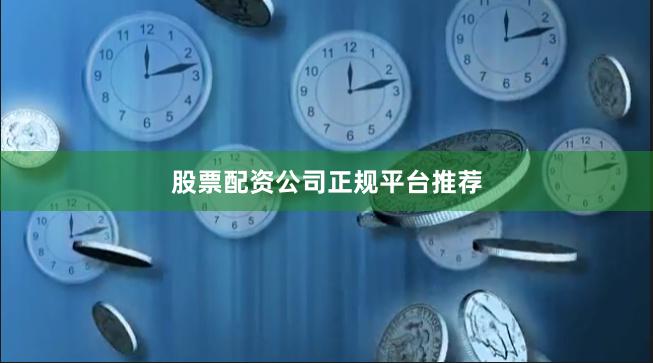 股票配资公司正规平台推荐