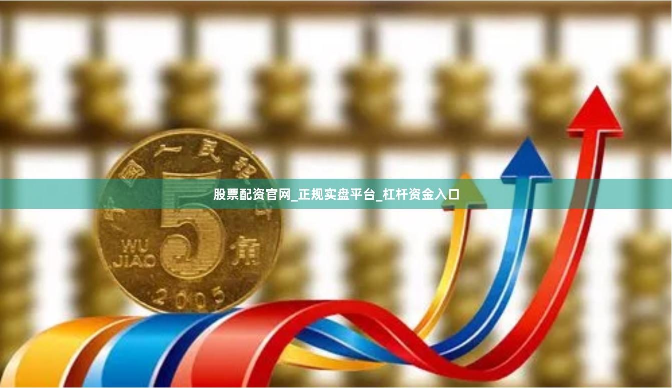 股票配资官网_正规实盘平台_杠杆资金入口