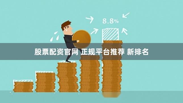股票配资官网 正规平台推荐 新排名