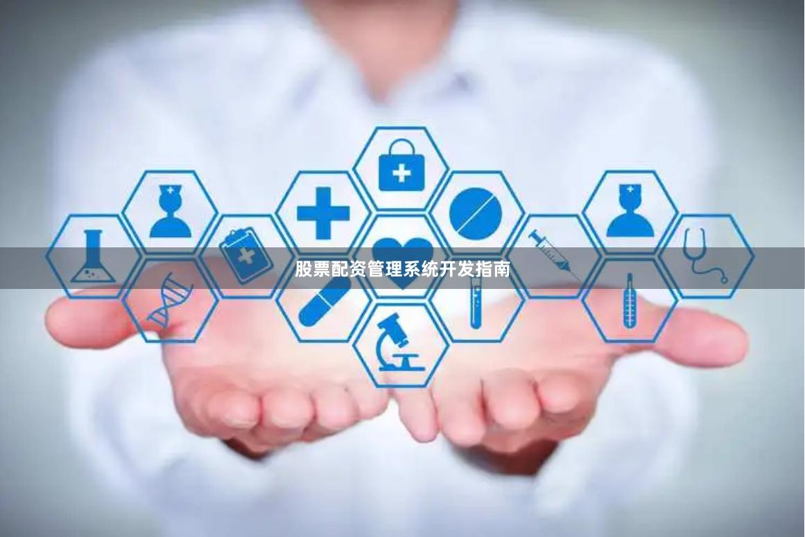 股票配资管理系统开发指南