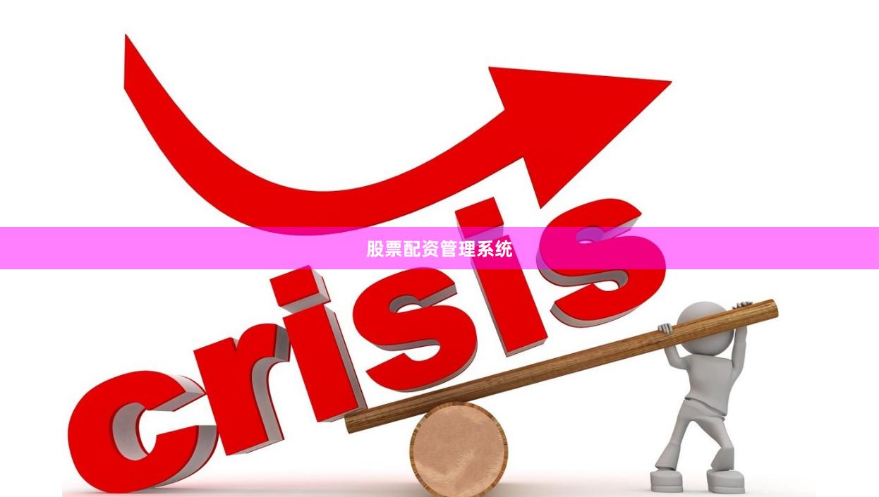 股票配资管理系统